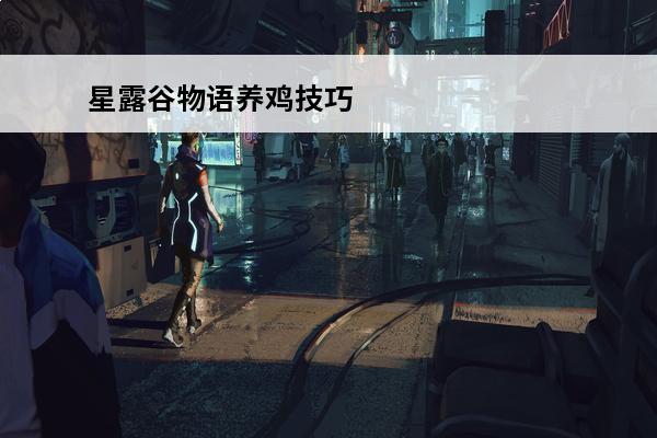 星露谷物语养鸡技巧 