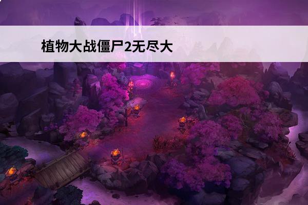 植物大战僵尸2无尽大全平民攻略与实用技巧视频 植物大战僵尸2无尽大全平民攻略与实用技巧