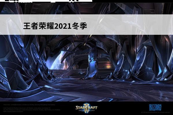 王者荣耀2021冬季礼包包含什么 王者荣耀2021冬季礼包奖励一览(2021王者礼包)