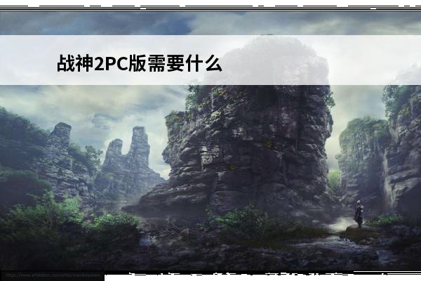 战神2PC版需要什么配置？(打算战神4需要什么配置)