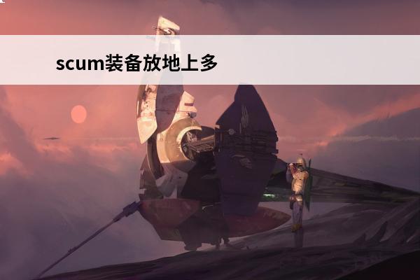 scum装备放地上多久消失(王国新大陆金币掉在地上多久消失)