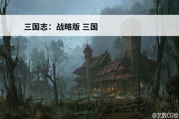 三国志：战略版 三国志战略版张角没有太平道法能玩吗？(三国志战略版只有一个张角拆太平吗)