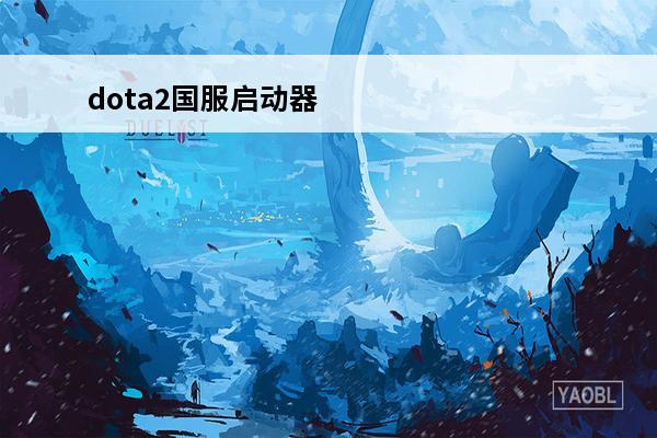 dota2国服启动器