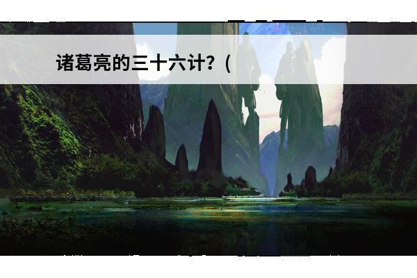诸葛亮的三十六计？(
