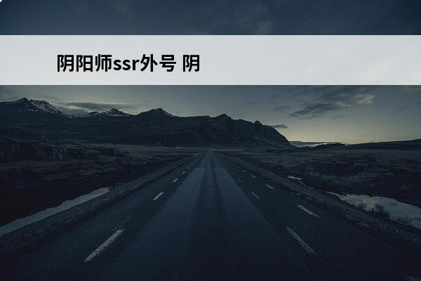 阴阳师ssr外号 阴