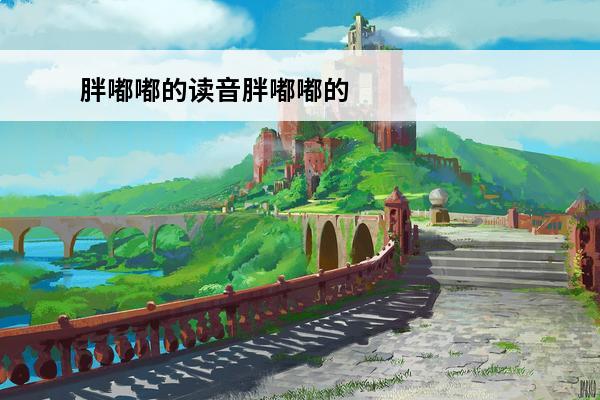 胖嘟嘟的读音胖嘟嘟的