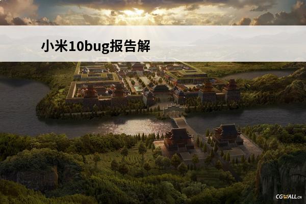 小米10bug报告解压失败(实况足球10bug)
