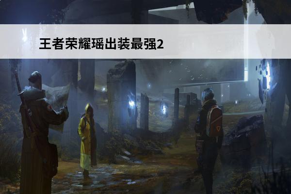 王者荣耀瑶出装最强2