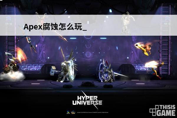 Apex腐蚀怎么玩_腐蚀使用技巧(腐蚀这个游戏怎么玩)