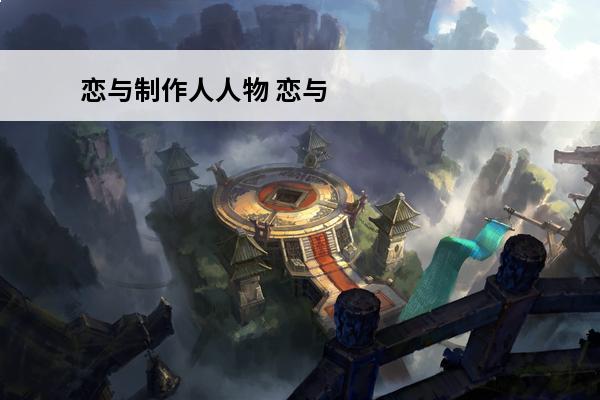 恋与制作人人物 恋与