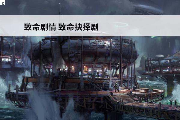 致命剧情 致命抉择剧情介绍