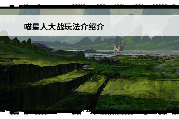 喵星人大战玩法介绍介绍_喵星人大战玩法介绍是什么(喵星人大战全敌人介绍)