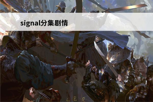signal分集剧情是什么？(signal剧情介绍详解)