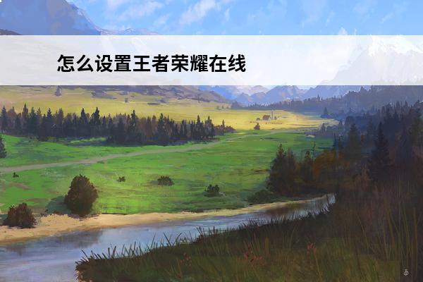 怎么设置王者荣耀在线