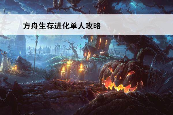 方舟生存进化单人攻略 方舟生存进化单人PVP攻略(方舟进化生存单人怎么玩)