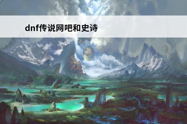 dnf传说网吧和史诗