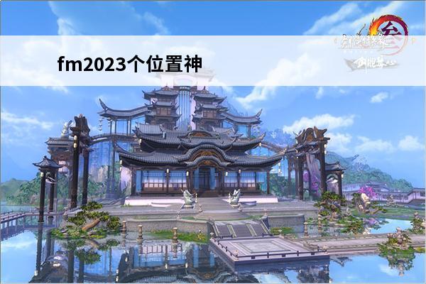 fm2023个位置神级球员 fm2023各位置神级球员