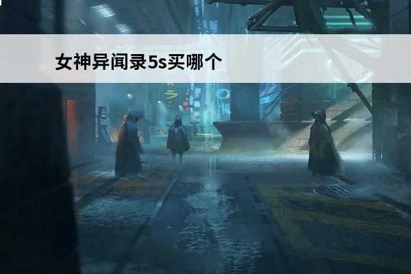 女神异闻录5s买哪个版本(女神异闻录5s版本区别)