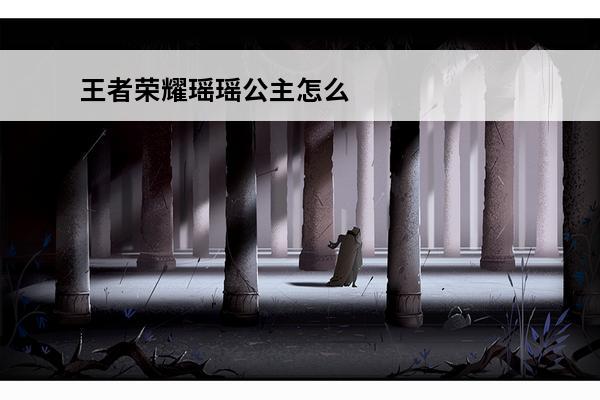 王者荣耀瑶瑶公主怎么玩 王者荣耀瑶瑶公主技能介绍瑶瑶公主大招怎么放