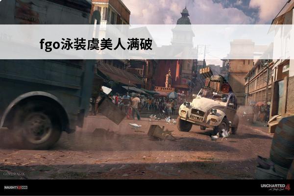 fgo泳装虞美人满破立绘 《FGO》泳装虞美人简评FGO国服泳装虞美人强度介绍