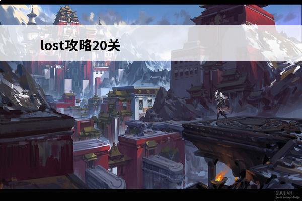 lost攻略20关 《Lost》第六关怎么过介绍_《Lost》第六关怎么过是什么