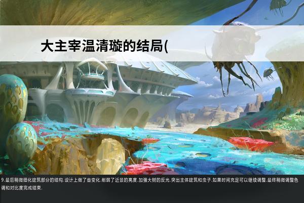 大主宰温清璇的结局(大主宰温清旋简介)