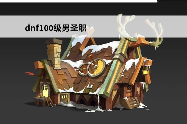 dnf100级男圣职者加点dnf男圣职者加点刷图(dnf100级狂暴者刷图加点)