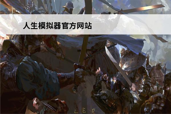 人生模拟器官方网站 人生模拟器：中国式人生 人生模拟器怎么生孩子？