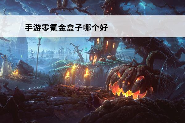 手游零氪金盒子哪个好玩零氪金手游平台app排行榜(好玩的零氪手游)
