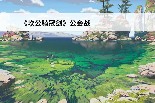 《坎公骑冠剑》公会战第二刀阵容推荐(坎公骑冠剑公会战最强阵容)