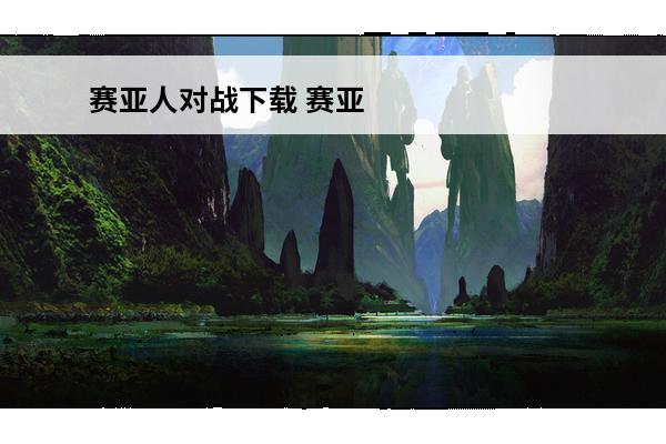 赛亚人对战下载 赛亚