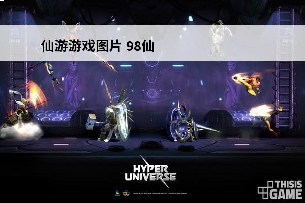 仙游游戏图片 98仙