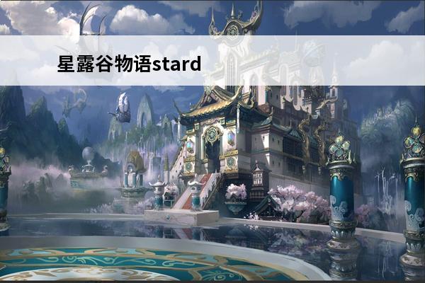 星露谷物语stard
