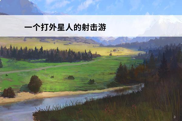 一个打外星人的射击游戏 打怪物的射击游戏