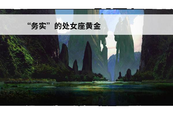 “务实”的处女座黄金圣斗士沙加(沙加历代最强处女座)