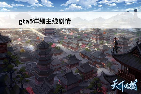 gta5详细主线剧情 gta5主线剧情任务怎么做？