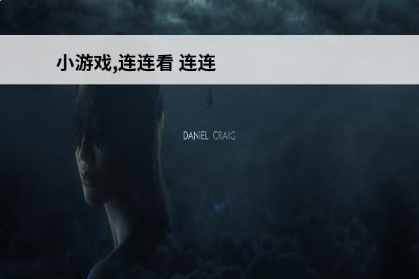 小游戏,连连看 连连看小游戏有哪些 连连看小游戏免费大全