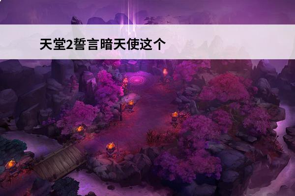天堂2誓言暗天使这个职业如何 暗天使职业解析(天堂2暗天使转什么好)
