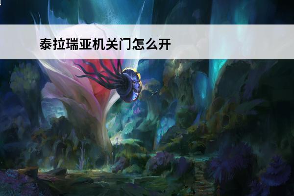 泰拉瑞亚机关门怎么开启和关闭 泰拉瑞亚机关门怎么制作-泰拉瑞亚机关门怎么做