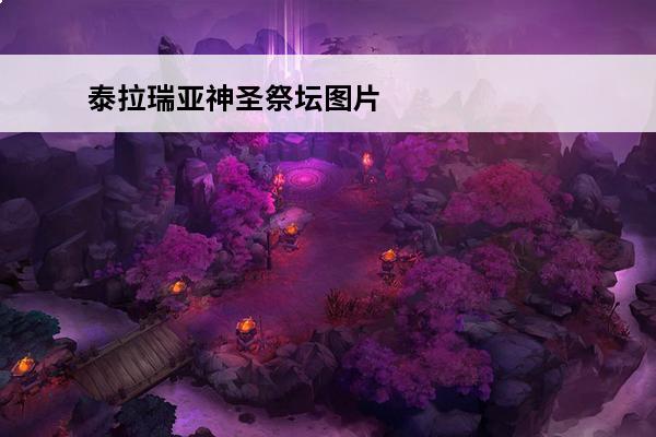 泰拉瑞亚神圣祭坛图片 泰拉瑞亚祭坛有什么用 泰拉瑞亚祭坛作用是什么
