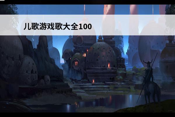 儿歌游戏歌大全100首 中班儿歌大全100首（幼儿园儿歌合集100首）