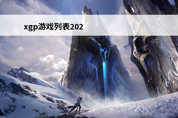 xgp游戏列表2020年12月 xgp游戏列表2022