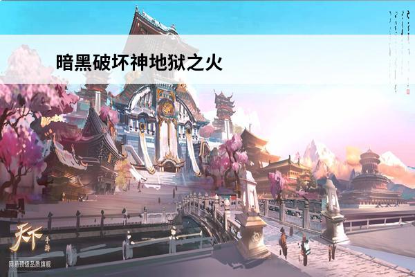 暗黑破坏神地狱之火 暗黑破坏神：地狱之火秘技