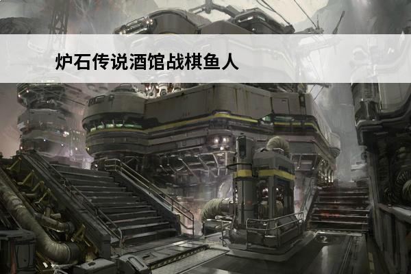 炉石传说酒馆战棋鱼人 炉石传说酒馆战棋鱼人 鱼人流核心是什么