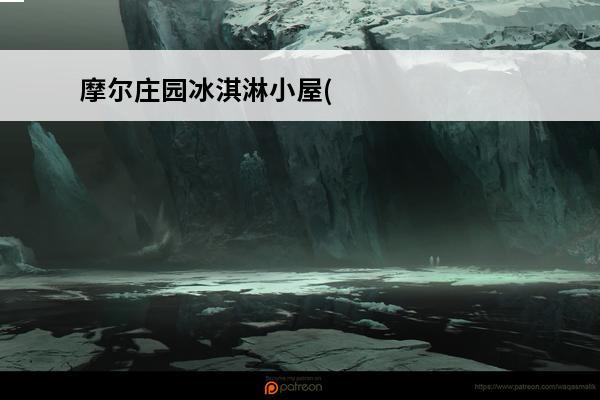 摩尔庄园冰淇淋小屋(
