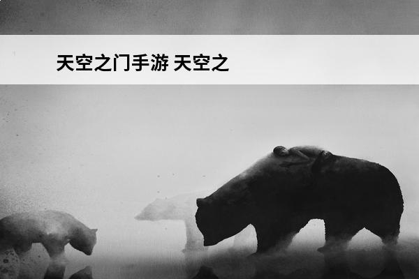 天空之门手游 天空之