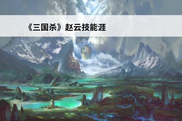 《三国杀》赵云技能涯