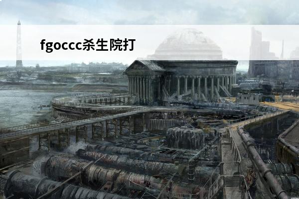 fgoccc杀生院打法 FGOCCC联动杀生院怎么打介绍_FGOCCC联动杀生院怎么打是什么
