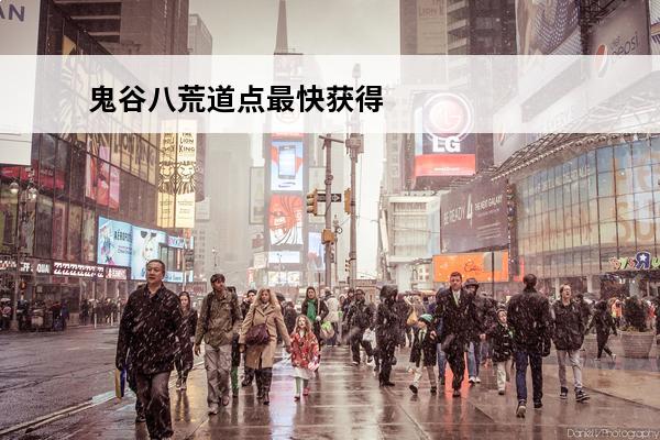 鬼谷八荒道点最快获得