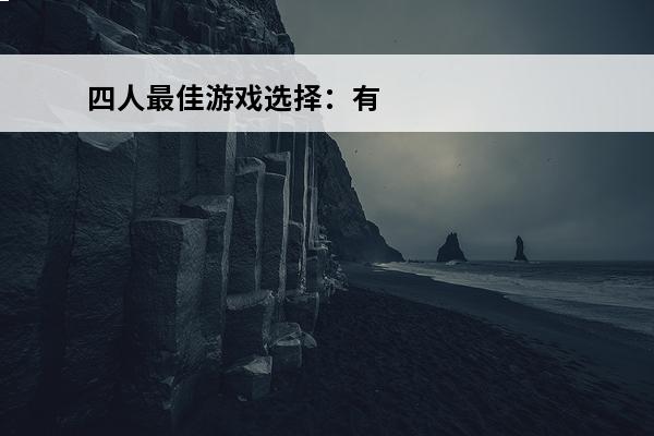 四人最佳游戏选择：有